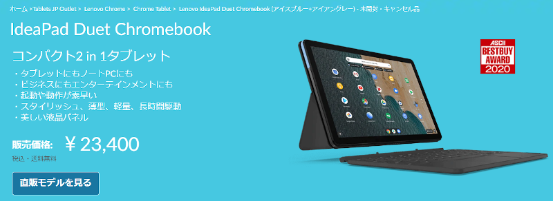 【アウトレット】Lenovo IdeaPad Duet Chromebookが23,400円