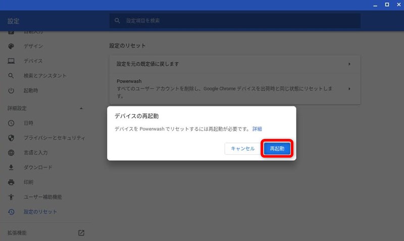 Chromebookの初期化（パワーウォッシュ）