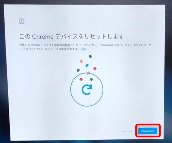 Chromebookの初期化（パワーウォッシュ）