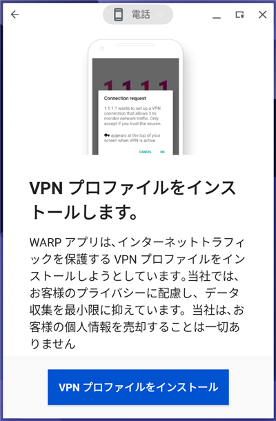 無料VPN「WARP」をChromebookで設定